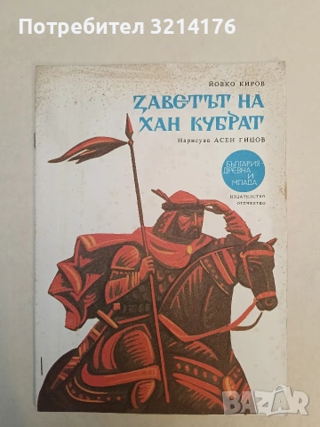 Заветът на хан Кубрат - Йовко Киров (1978)
