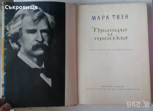 Марк Твен Принцът и просекът илюстрации Борис Ангелушев 1963 година, снимка 7 - Детски книжки - 47827853