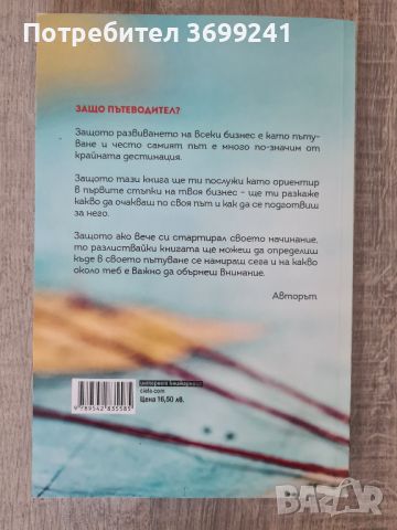 Книгата "Правен пътеводител на стартиращия бизнес" Никола Пенчев, снимка 2 - Специализирана литература - 46322405