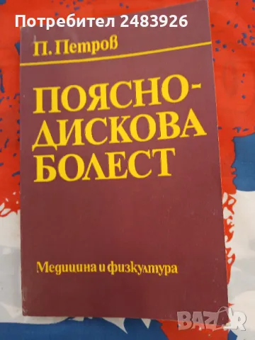 Поясно-дискова болест  П. Петров, снимка 1 - Специализирана литература - 48433093