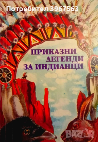 Книга,,Приказни легенди за индианци,,
