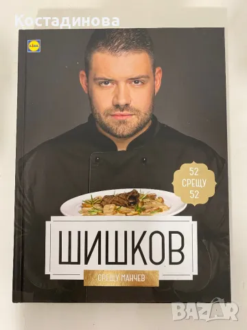 Манчев срещу Шишков-книга от Лидл, снимка 2 - Други - 47640449