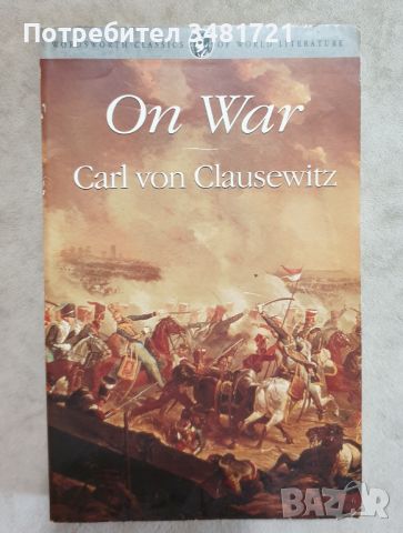 "За войната" от Карл фон Клаузевиц / On War, снимка 1 - Специализирана литература - 46502051