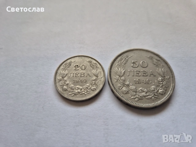Стари български монети 20 лева и 50 лева 1940 г.