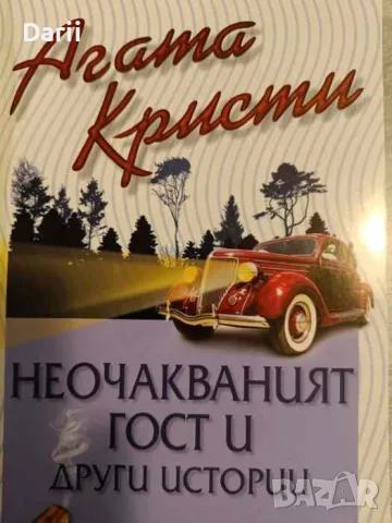 Неочакваният гост и други истории -Агата Кристи, снимка 1 - Художествена литература - 49434933