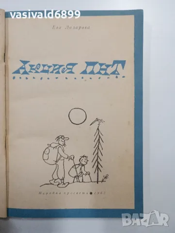 Ева Лазарова - Акция ПНТ, снимка 4 - Детски книжки - 48563379