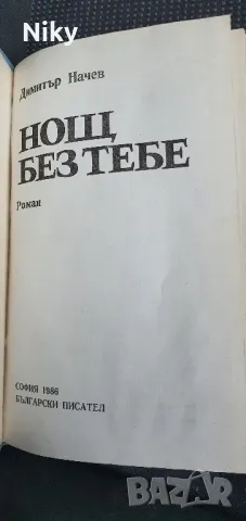 Нощ без тебе - Димитър Начев , снимка 3 - Българска литература - 47644370