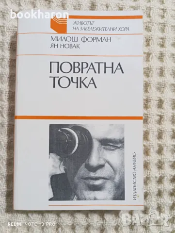 Милош Форман/ Ян Новак: Повратна точка, снимка 1 - Художествена литература - 48552730