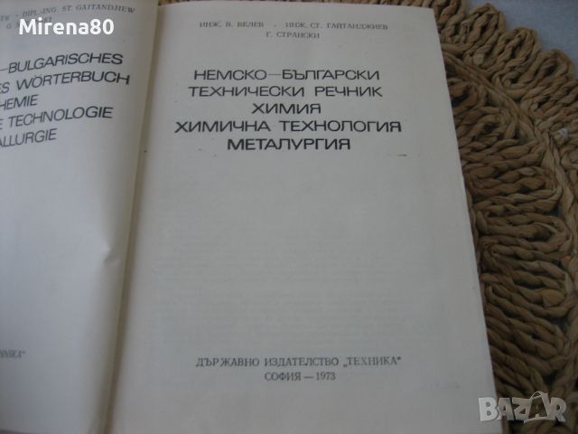 Немско-български технически речник - химия, химична технология, металургия - 1973 г., снимка 3 - Чуждоезиково обучение, речници - 45700706