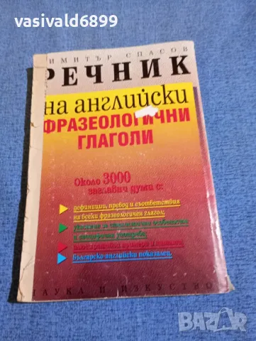 Димитър Спасов - Речник на английски фразеологични глаголи , снимка 3 - Чуждоезиково обучение, речници - 48448524