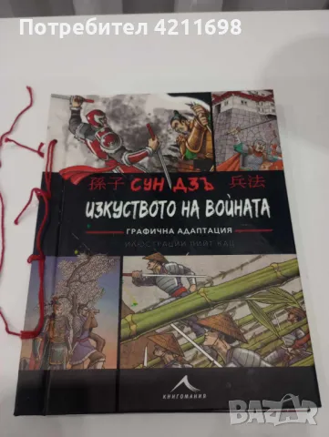 СУН ДЗЪ-"ИЗКУСТВОТО НА ВОЙНАТА"  (С графична адаптация), снимка 1 - Други - 48168534