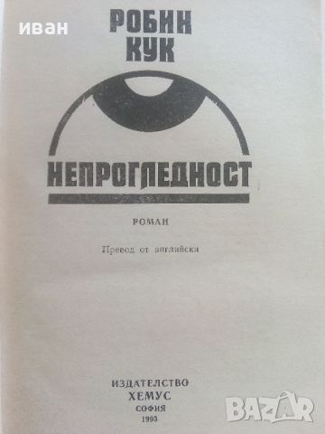 Непрогледност - Робин Кук - 1993г., снимка 2 - Художествена литература - 46697185