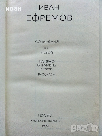 Иван Ефремов - Сочинения в трех томах Том 1-3 - 1975г., снимка 8 - Художествена литература - 53580181