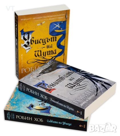 Колекция Фиц и Шута - Робин Хоб