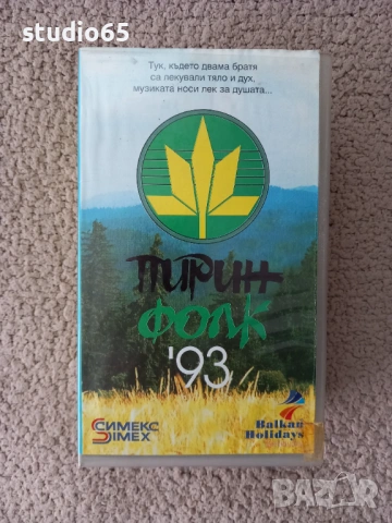 Музикални видеокасети сет №2 - Пирин фолк