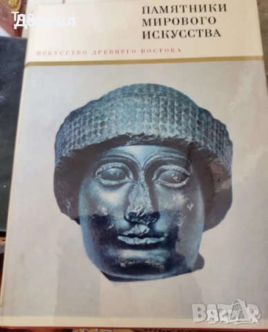 Памятники мирового искусства. Паметници на световното изкуство., снимка 6 - Енциклопедии, справочници - 51219349