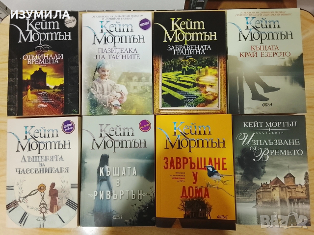 Книги на Кейт Мортън, снимка 2 - Художествена литература - 35431265