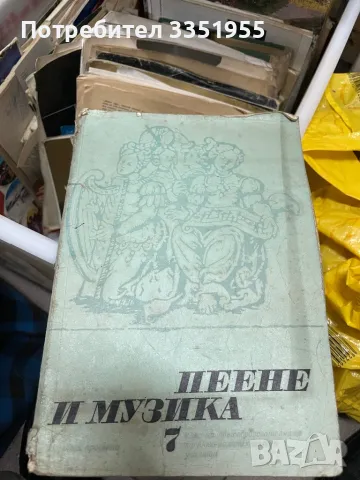 Пеене и Музика за 7-клас 1976, снимка 3 - Българска литература - 47194840