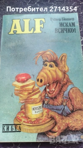 Алф искам всичко 