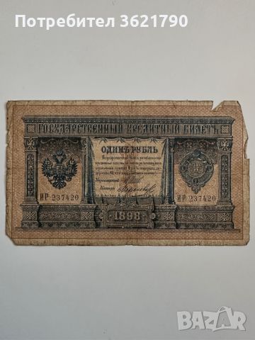 1 рубла 1898  Русия. 