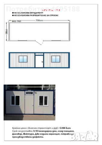 Жилищен контейнер 3.00м х 7.00м