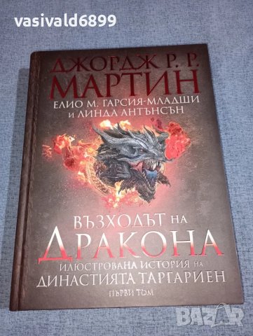 Джордж Мартин - Възходът на дракона том 1 , снимка 1 - Художествена литература - 47055589