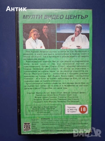 Видеокасета VHS Първичен Инстинкт Мулти Видео Център, снимка 5 - Други жанрове - 52972805