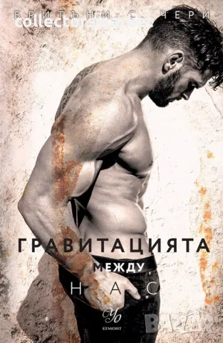 Гравитацията между нас + книга ПДАРЪК