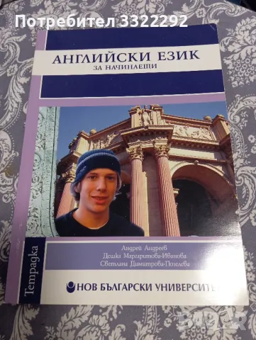 Английски език за начинаещи. Тетрадка, снимка 1 - Чуждоезиково обучение, речници - 47792233