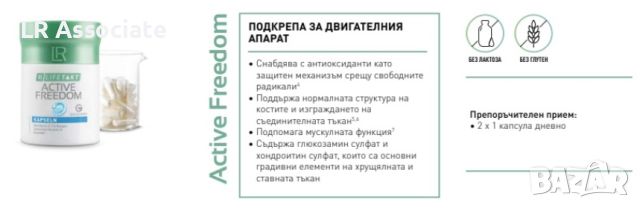 Active Freedom Капсули, снимка 3 - Хранителни добавки - 46577687