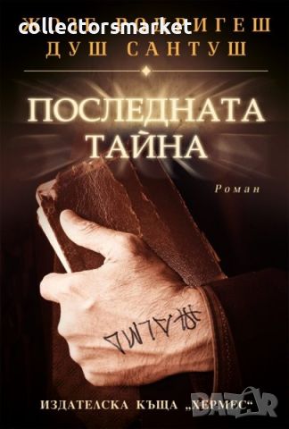 Последната тайна, снимка 1 - Художествена литература - 45979931