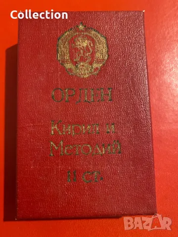 Орден Кирил и Методий 2 степен с кутия НР България, снимка 4 - Други ценни предмети - 49590273