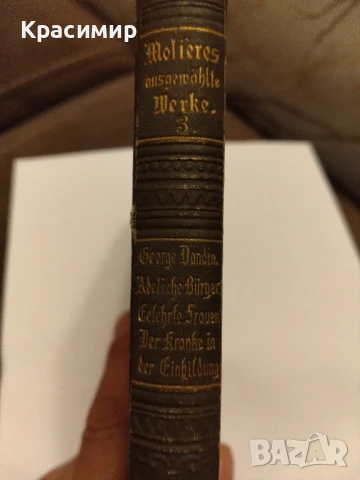 Молиер .Жорж Дантен ., снимка 2 - Антикварни и старинни предмети - 50980876