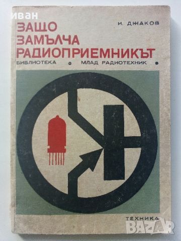 Защо замълча радиоприемникът - И.Джаков - 1970г., снимка 1 - Специализирана литература - 45674264