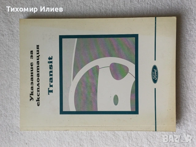 Капачка за джанта и емблеми + книга за Форд Транзит , снимка 7 - Части - 52977114