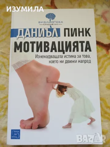 Мотивацията - Даниъл Пинк, снимка 1 - Специализирана литература - 47420159