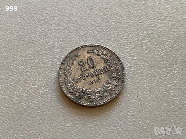 1 стотинка 1912, 2 стотинки 1912, 10 стотинки 1912, 20 стотинки 1912  България, снимка 8 - Нумизматика и бонистика - 52953689