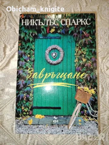 Завръщане - Никълъс Спаркс, снимка 1