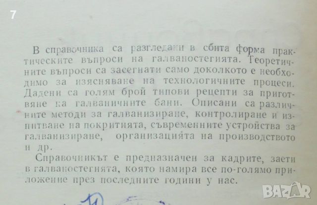 Книга Справочник на галваностега - Бела Бартфай 1967 г., снимка 2 - Специализирана литература - 46173681