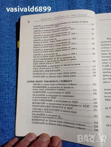 "Данъчно облагане за 1994 година", снимка 6 - Специализирана литература - 47906459