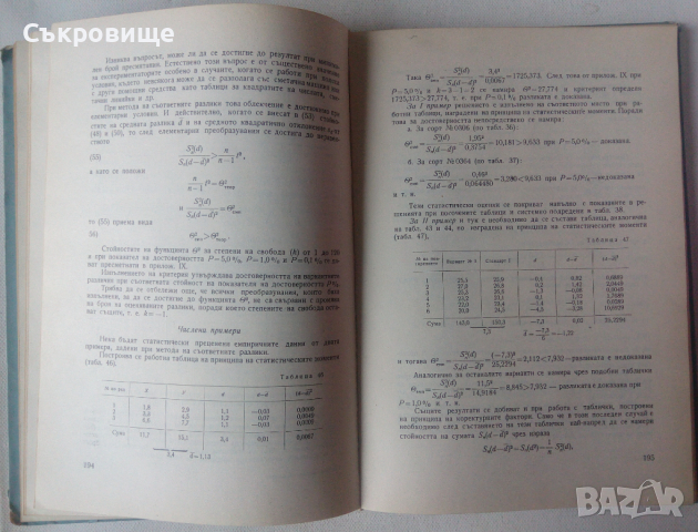 Методика на полския опит - Варвари Баров, Йордан Шанин, снимка 6 - Специализирана литература - 44991086