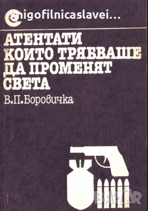 Вацлав-Павел Боровичка - Атентати, които трябваше да променят света (1983) (Съвременност)