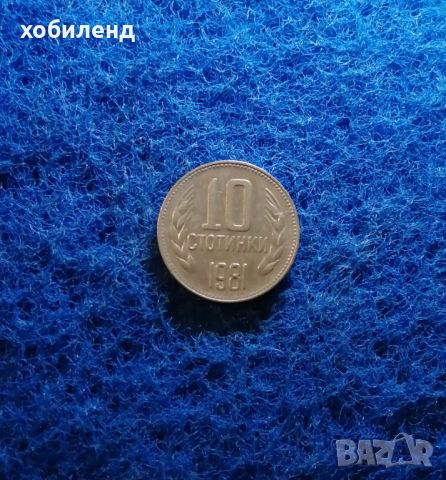 10 стотинки 1981 1300 г България, снимка 2 - Нумизматика и бонистика - 45440007