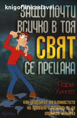 Лари Уингет - Защо всичко в този свят се прецака (2018)