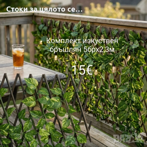 Комплект изкуствен бръшлян 5брх2,3м