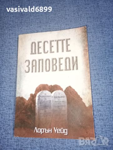 Лорън Уейд - Десетте заповеди , снимка 1 - Специализирана литература - 46563085