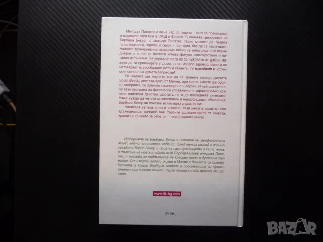 Моята Пилатес програма Здрави и красиви с Барбара Бекер перфектната жена, снимка 4 - Други - 49868016