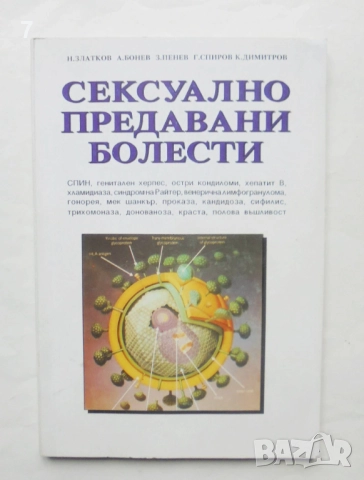Книга Сексуално предавани болести - Н. Златков и др.1994 г.
