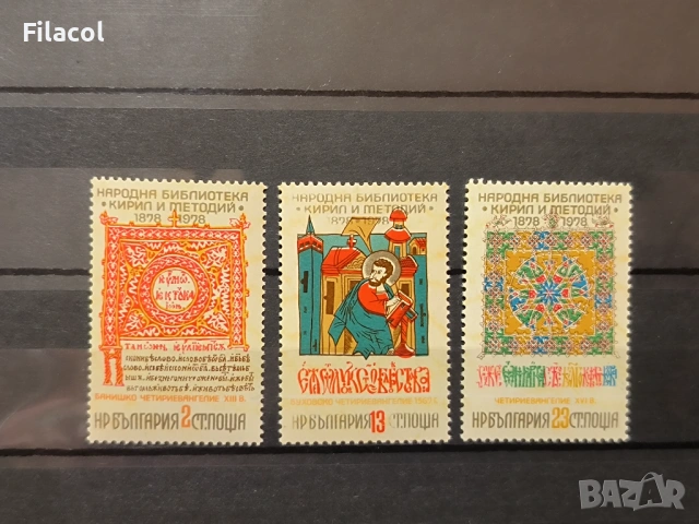 100 г. Народна библиотека "Св. Св. Кирил и Методий" -1978
