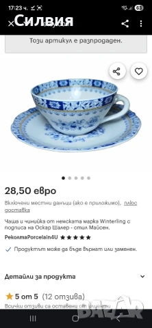 Чаша за кафе/чай Oscar Schaller , снимка 4 - Чаши - 53934792